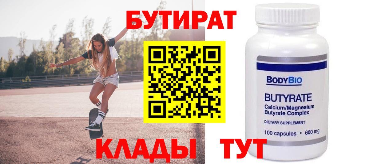 Бутират 99% Скопин