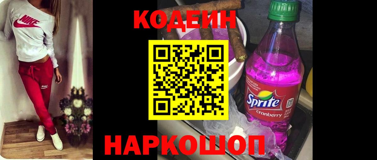 Codein напиток Lean (лин) Скопин